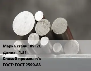 Круг стальной 09Г2С L=1.31 г/к ГОСТ: ГОСТ 2590-88